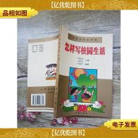 怎样写校园生活