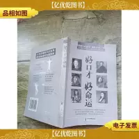 好口才好命运(书脊受损)