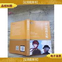 绿山墙的安妮(书脊受损)