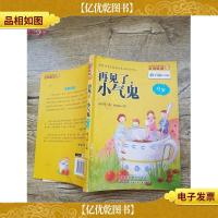 再见了,小气鬼(书脊受损)