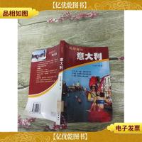 地球漫步 意大利(馆藏)