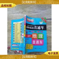 小甘高中地理直通车 RJ(内有笔迹)