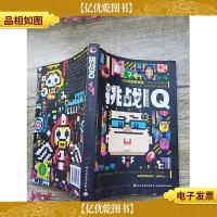 玩出最强大脑系列:挑战IQ(书脊受损)