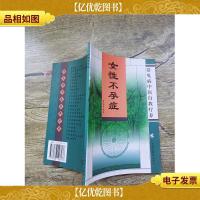 女性不孕症(正书口有污迹)