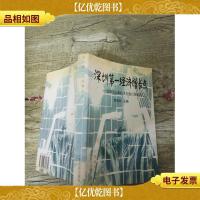 深圳*经济增长点 : 深圳市高新技术企业百强巡礼 . 上