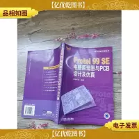 Protel99SE电路原理图与PCB设计及仿真