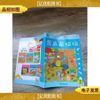 图画藏猫猫2(大16开)