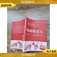 花样塑身贰:喝成*美人