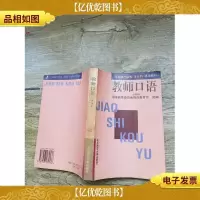 教师口语:试用本(书脊受损)