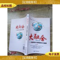 华夏智库·新管理丛书 大融合:互联网时代智慧资本大趋势