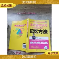 状元学习法系列:北大清华状元都在用的100个记忆方法