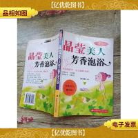 晶莹美人芳香泡浴(封底受损)