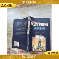 经济学的秘密(内有笔迹)