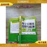 电子元器件选用与检测一本通(书脊受损)