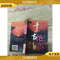 千古绝恋(正书口有印章)