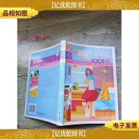 快乐生活1001:生活小窍门1001问