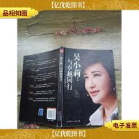 吴小莉:与卓越同行(书脊受损)