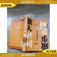 人生看透,不要看破:做人精明,做事聪明(内有笔迹)