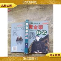 上海黑社会大亨 黄金荣野史(书脊受损)