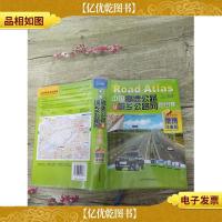 中国高速公路及城乡公路网地图集
