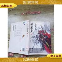 木兰无长兄3(馆藏,书脊受损,正书口有笔迹)