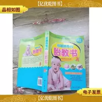我最想要的胎教书
