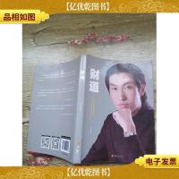 财道 华夏出版社(正书口有污迹)