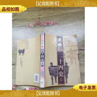 速读二十四史 上册(馆藏)