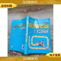 益智游戏馆:成语益智游戏精选1288