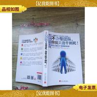 抓执行:不会带团队,你就只能干到死!