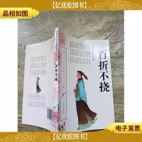 百折不挠