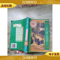 二十年目睹之怪现状 下(书脊受损)