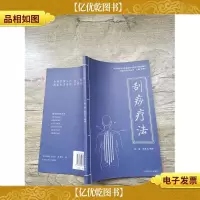 刮痧疗法
