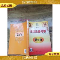 全国乐器考级:爵士鼓 修订版(书脊受损,内有笔迹,大16开)