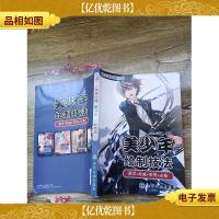 通向漫画家之路:美少年绘制技法(大16开,书脊受损)