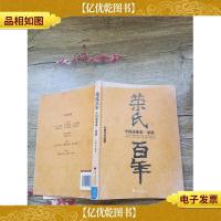 荣氏百年(书脊受损)