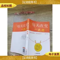 每天改变一点点