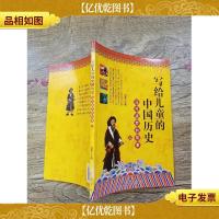 写给儿童的中国历史 马可波罗的故事 元(内有笔迹)