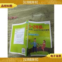 1~2年级,陪孩子走过小学启蒙关键期(内有笔迹,封面受损)