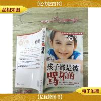 孩子都是被骂坏的(书脊受损)