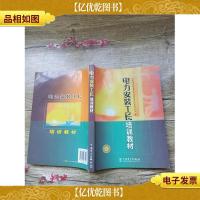 电力安装工长培训教材(内有笔迹)