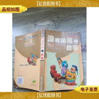 没有结尾的故事(书脊受损,内有笔迹)