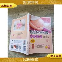 轻松好孕40周,孕期生活宜忌