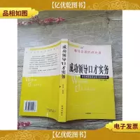 成功领导口才实务(内有笔迹)