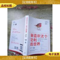 我喜欢这个功利的世界