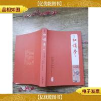 红楼梦 注评本 壹 上海古籍出版社