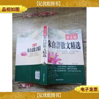 朱自清散文精选 无障碍阅读学生版