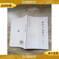 春秋公羊传译注 下(书脊受损,内有笔迹)