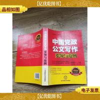 中国党政公文写作要领与范例选讲