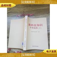 新科技知识干部读本 下